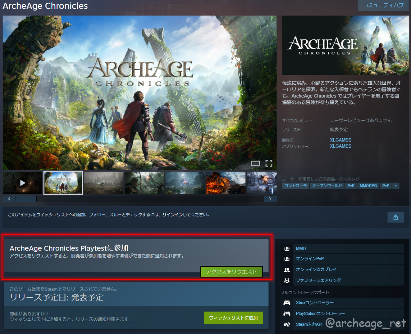ArcheAge Chronicles Steamプレイテストへのアクセス申請
